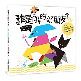 誰是你的好朋友？(二版)