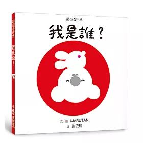 顛倒看世界：我是誰？（二版）