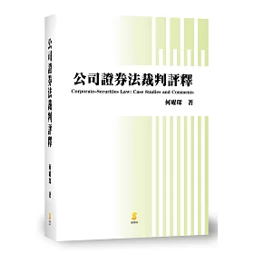 公司證券法裁判評釋