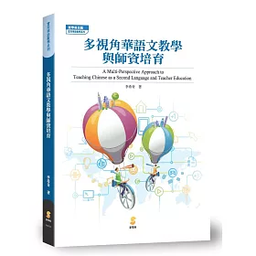多視角對外華語文教學與師資培育