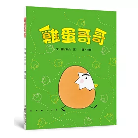 雞蛋哥哥（二版）