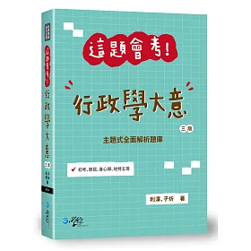 這題會考！行政學大意(3版)