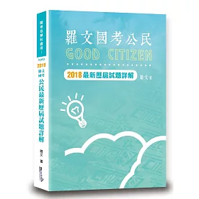 羅文國考公民最新歷屆試解詳解(3版)