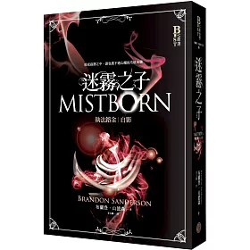 迷霧之子－執法鎔金：自影（首刷獨家限量金屬之子特別版）