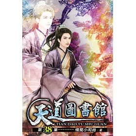 天道圖書館38