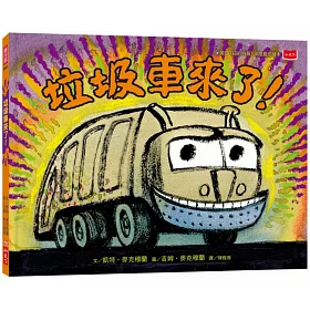 垃圾車來了！（二版）