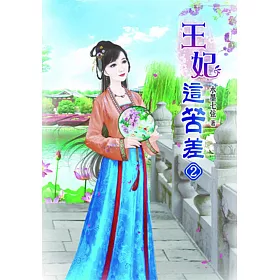王妃這苦差(二)