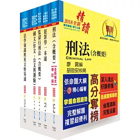 司法人員四等（監所管理員）套書（不含監獄學概要）（贈題庫網帳號、雲端課程）