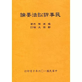 民事訴訟法要論(全)