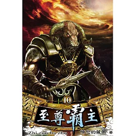 至尊霸主10