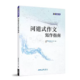 河道式作文寫作指南(附解答本)