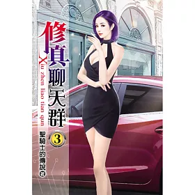 修真聊天群03