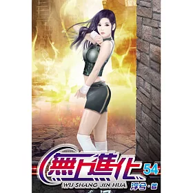 無上進化54