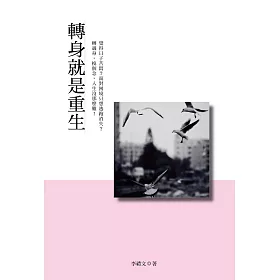 轉身就是重生