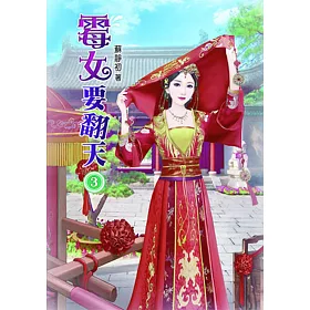 霉女要翻天(三)