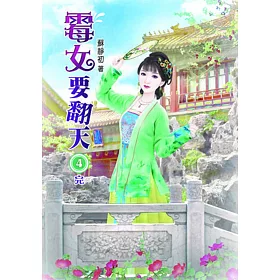 霉女要翻天(四)完
