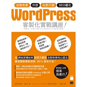 WordPress 客製化實戰講座：自製佈景‧外掛‧社群行銷‧SEO優化