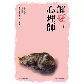 解憂心理師：帶你穿越低谷、正念減壓，找回快樂與自在的人生處方籤