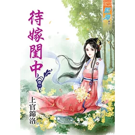 待嫁閨中 卷一
