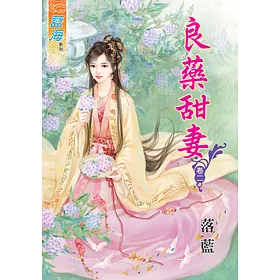 良藥甜妻 卷二