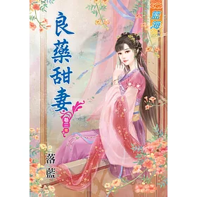 良藥甜妻 卷三《完》