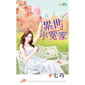 累世小冤家