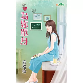 為妳單身