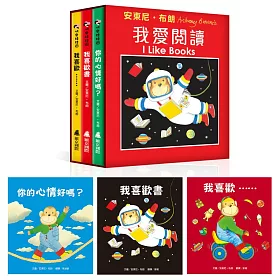 安東尼．布朗：我愛閱讀（全套3冊）