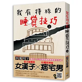 我有特殊的睡覺技巧 上