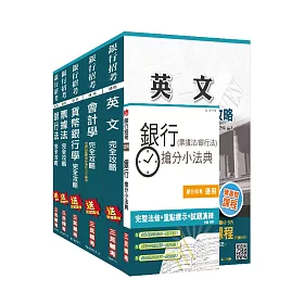 106年兆豐銀行[銀行業務經驗行員]套書(贈銀行(票據法+銀行法)搶分小法典)(附讀書計畫表)