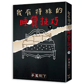 我有特殊的睡覺技巧 下