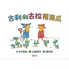 古利和古拉種南瓜