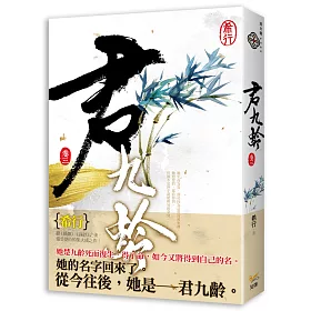 君九齡 卷三