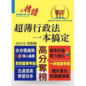 高普特考【超薄行政法一本搞定】（兼具體系及解題書精華）(1版)
