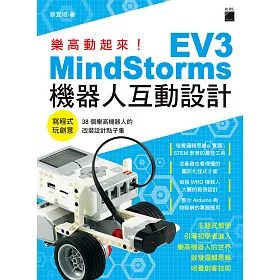 樂高動起來！MindStorms EV3 機器人互動設計