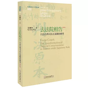 去法院相告：日治台灣司法正義觀的轉型（修訂版）