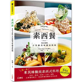 素西餐：名店主廚的五星級美味蔬食料理
