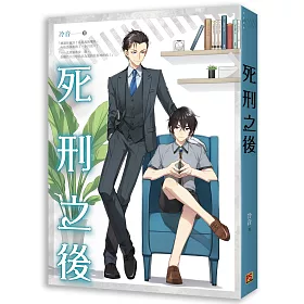 死刑之後（全）