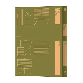 怪異故事集