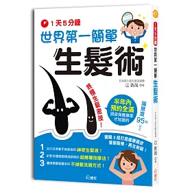 一天5分鐘！世界第一簡單生髮術：關鍵3招打造健康頭皮，鞏固髮根，再生新髮！