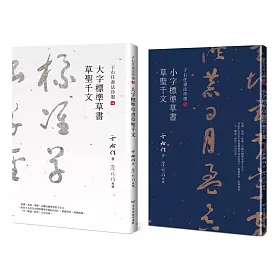 草聖千文雙書