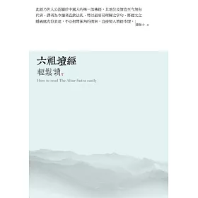六祖壇經輕鬆讀：暗夜烏鴉
