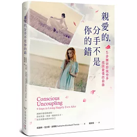 親愛的，分手不是你的錯：5步驟好好說分手，找回愛情的自由