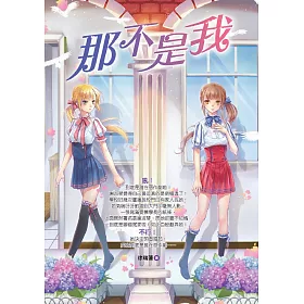那不是我