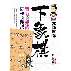 大師教你下象棋：實力與樂趣同步大跳級