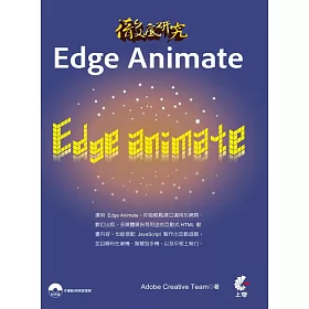 徹底研究 Edge Animate(附光碟)