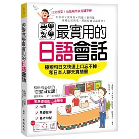 要學就學最實用的日語會話：極短句日文快速上口忘不掉，和日本人聊天真簡單