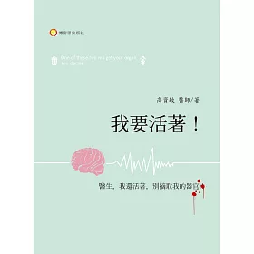 我要活著！：醫生，我還活著，不要摘取我的器官