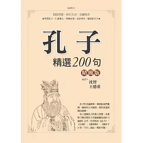 孔子精選200句精簡版
