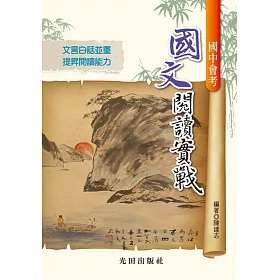 國中會考國文閱讀實戰